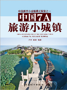 中國7A旅游小城鎮(zhèn)