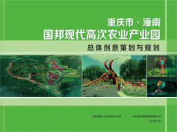 國邦現代高次農業産業園總體(tǐ)創意策劃與規劃